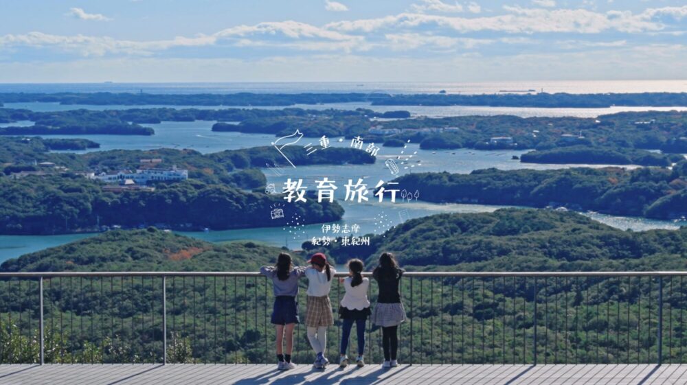 三重県南部地域の教育旅行プロモーション動画（総合ver）