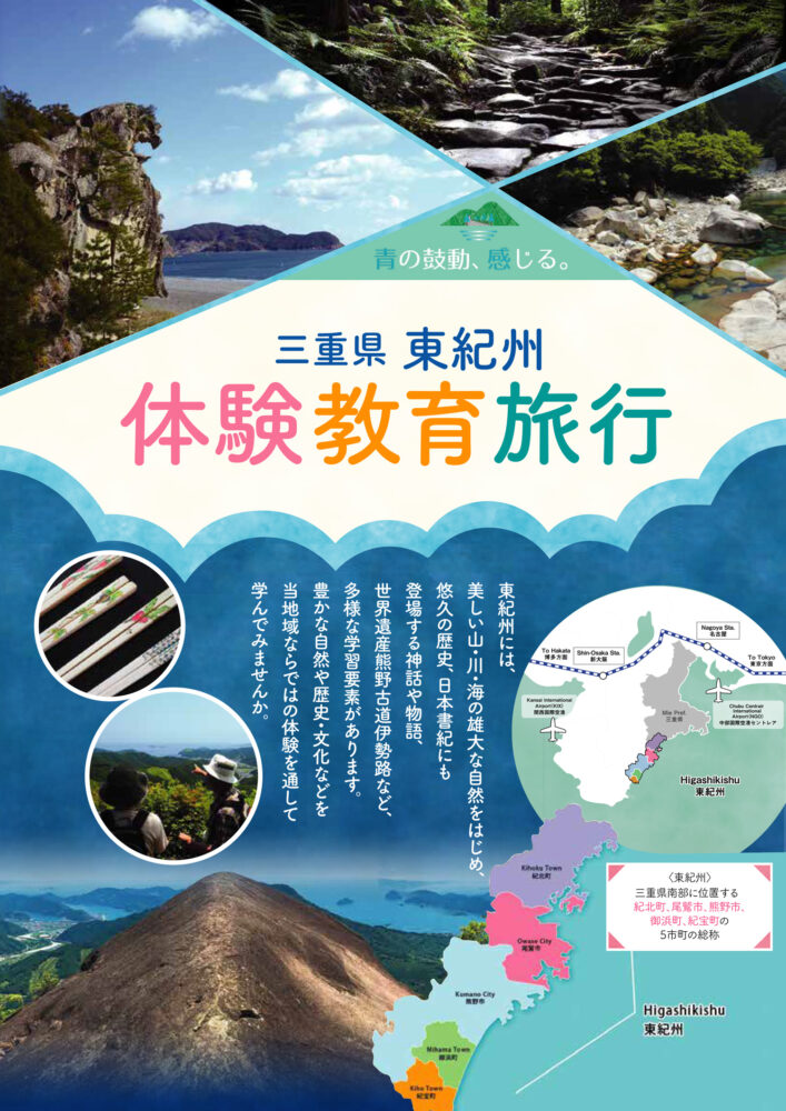 三重県-東紀州-体験教育旅行パンフレット【令和４年度版】