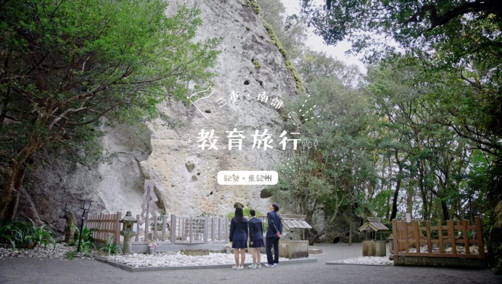 三重県南部地域の教育旅行プロモーション動画（紀勢・東紀州ver）
