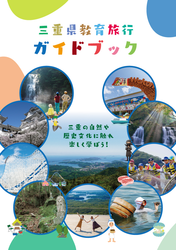 三重県教育旅行ガイドブック