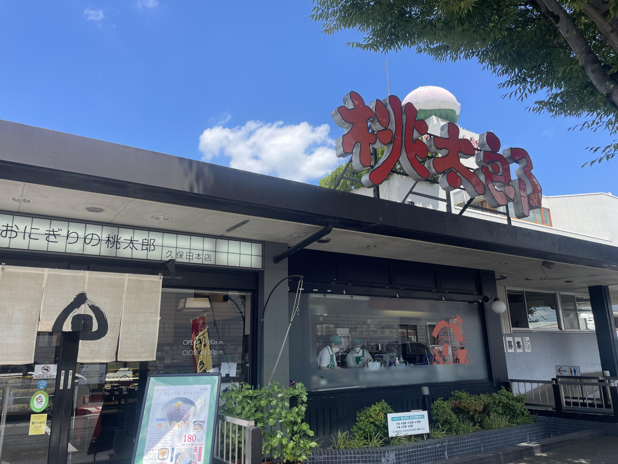 おにぎりの桃太郎　久保田本店